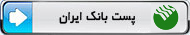 پست بانک