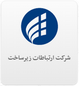 شرکت ارتباطات زیرساخت