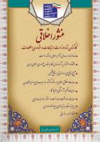 منشور اخلاقی