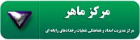 مرکز ماهر