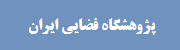 پژوهشگاه فضایی ایران