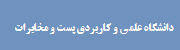 دانشگاه علمی و کاربردی پست و مخابرات