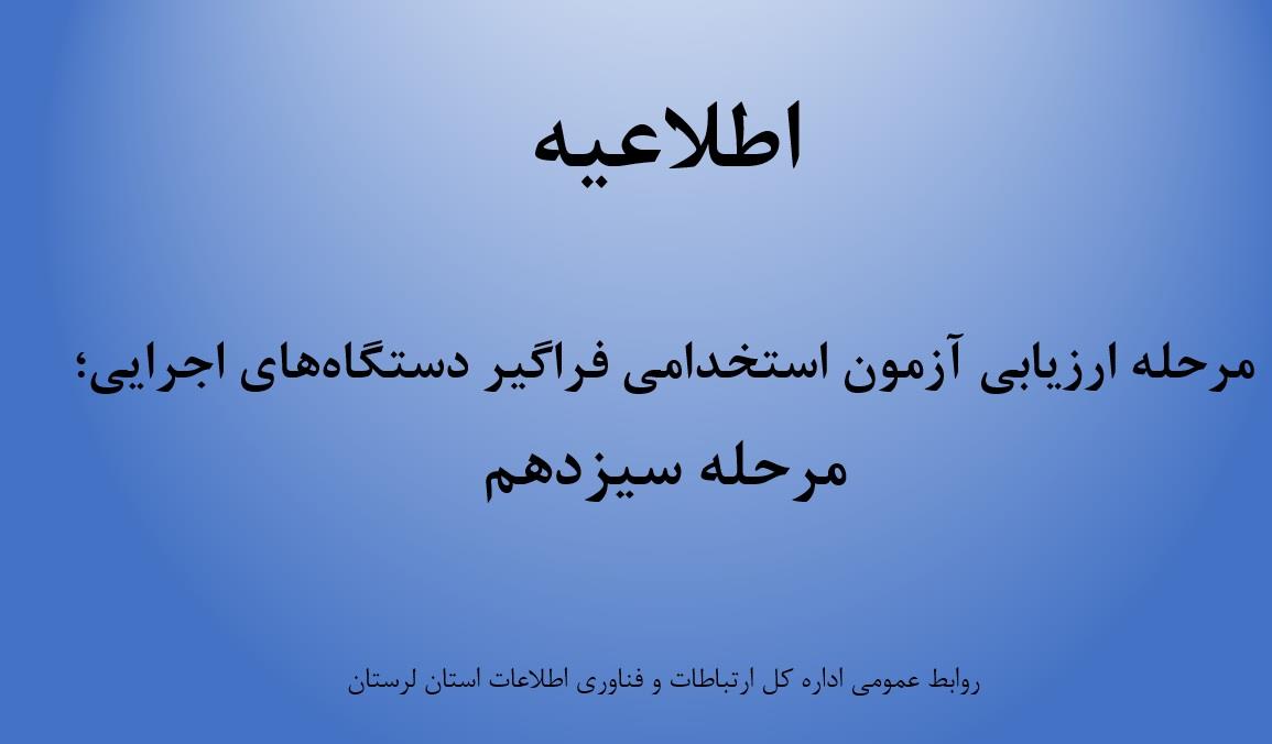 آزمون استخدامی فراگیر مرحله سیزدهم