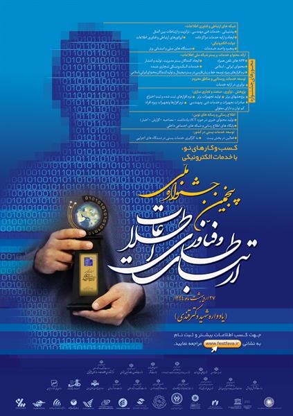 شرکت در پنجمین جشنواره ملی ارتباطات و فناوری اطلاعات