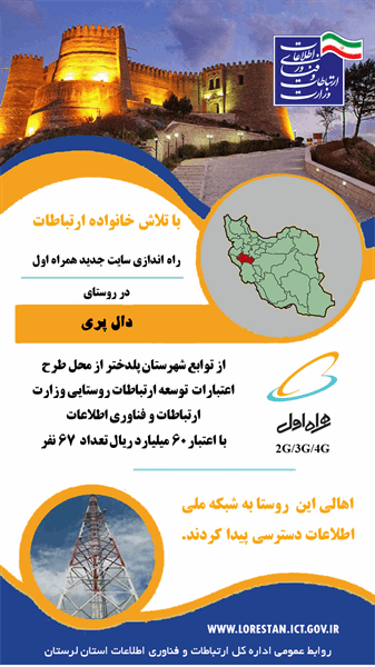 پوشش موبایل و اینترنت پرسرعت 4G در روستای دال پری برقرار شد