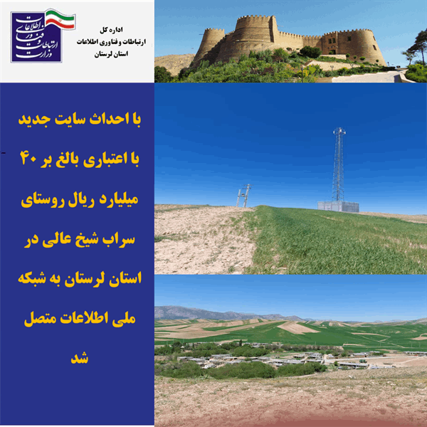 روستای سراب شیخ عالی در استان لرستان به شبکه ملی اطلاعات متصل گردید