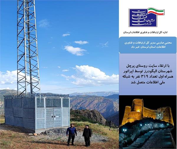 اینترنت پرسر عت به روستای پرچل الیگودرز رسید