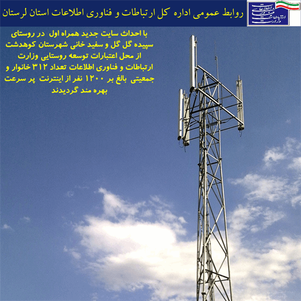 روستای سپیده گل گل در شهرستان کوهدشت استان لرستان به شبکه ملی اطلاعات متصل شد