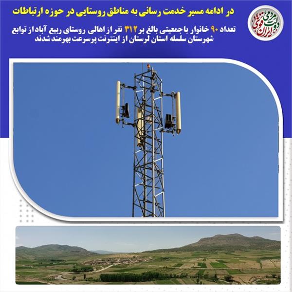 روستای ربیع آباد  از توابع  شهرستان سلسله  از اینترنت پر سرعت بهره مند شد