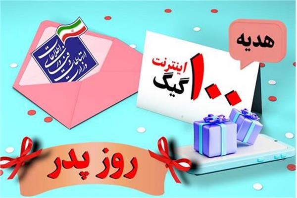 شروع ثبت نام برای اختصاص هدیه 100 گیگ اینترنت رایگان برای پدرانی که در روز پدر صاحب فرزند شده اند