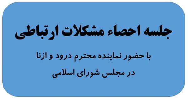 دیدار مدیر کل ارتباطات و فناوری اطلاعات با نماینده محترم مردم دورود و ازنا در مجلس شورای اسلامی