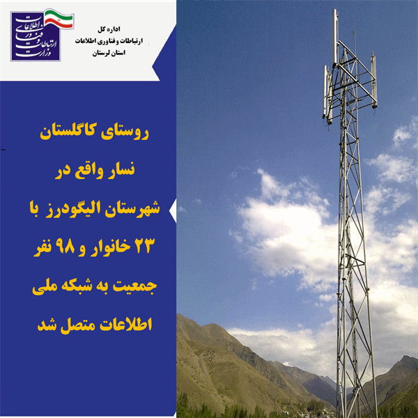 اتصال 23 خانوار روستایی شهرستان الیگودرز به شبکه ملی اطلاعات
