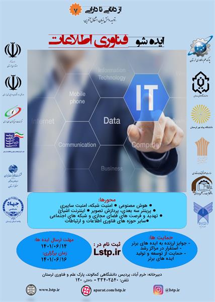 برگزاری رویداد ایده شو فناوری اطلاعات در پارک علم و فناوری استان لرستان