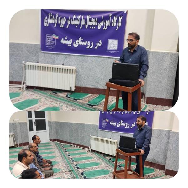 کارگاه آموزشی دیجیتال مارکتینگ در روستای بیشه برگزار شد .