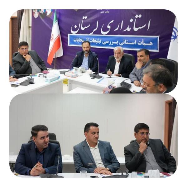 برابر قانون انتخابات مجلس شورای اسلامی جلسه هیات استانی بررسی تبلیغات انتخابات استان لرستان در دور دوم برگزار شد