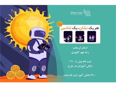 کسب رتبه نهم کشوری توسط دانش‌آموزان لرستانی در طرح ایران دیجیتال