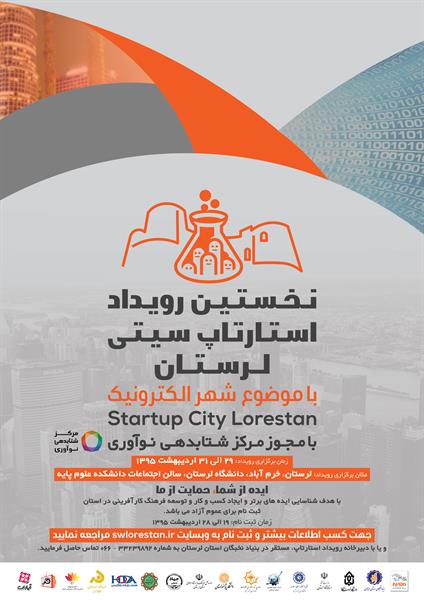 اولین رویداد استارتاپ سیتی لرستان با رویکرد شهر الکترونیک و در راستای اقدام و عمل به سیاستهای اقتصاد مقاومتی برگزار شد.