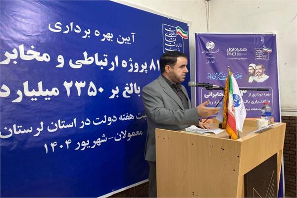 ۸۱ پروژه ارتباطی و مخابراتی با اعتباری بیش از ۲۳۵ میلیارد تومان در استان لرستان به بهره‌برداری رسید.