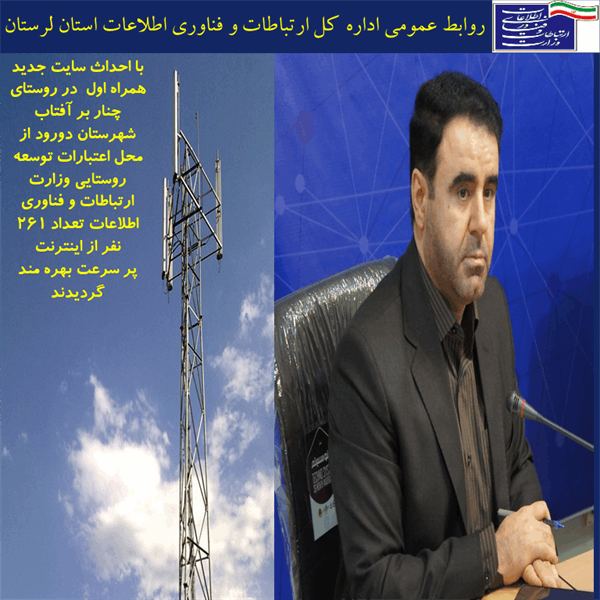اینترنت پرسرعت و با کیفیت به روستا چنار بر آفتاب شهرستان دورود رسید