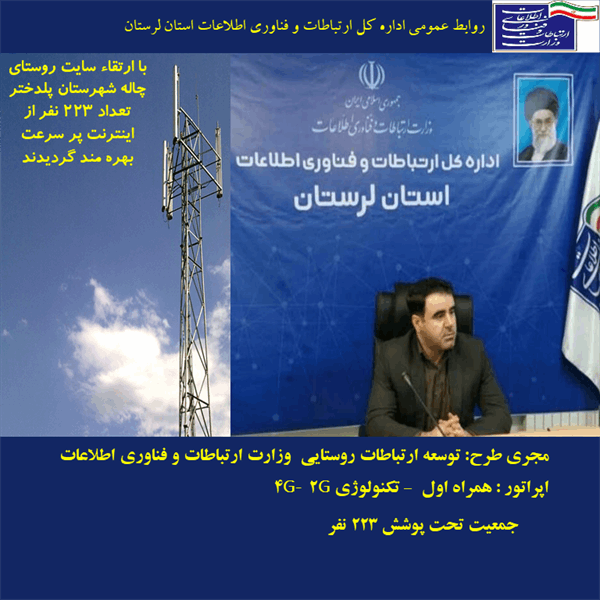 اتصال روستای چاله شهرستان پلدختر به شبکه ملی اطلاعات