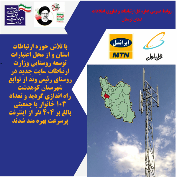 روستای رئیس وند در شهرستان کوهدشت استان لرستان به شبکه ملی اطلاعات متصل شد