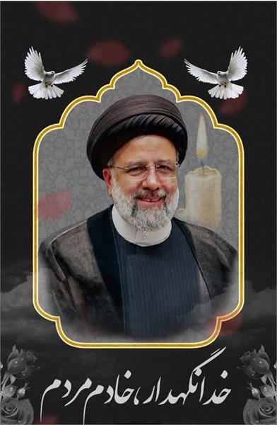 ⚫️انالله و اناالیه راجعون خادم الرضا، خادم جمهور ایران، آیت الله دکتر سید ابراهیم رئیسی، رئیس جمهور محبوب ،مردمی و انقلابی ایران اسلامی در راه خدمت به مردم به درجه رفیع شهادت نائل گردید.