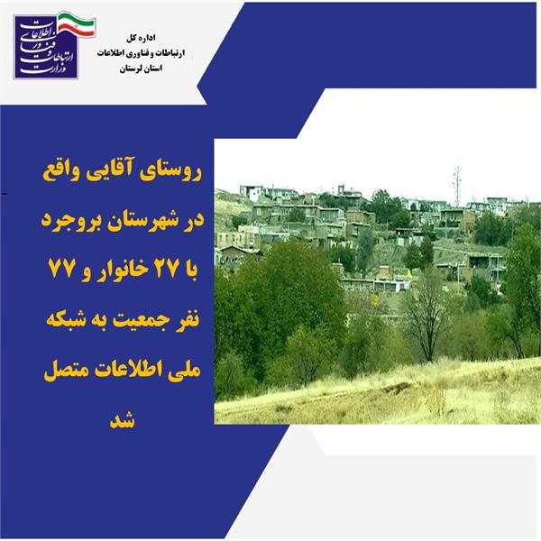 اتصال 27 خانوار روستایی شهرستان بروجرد به شبکه ملی اطلاعات