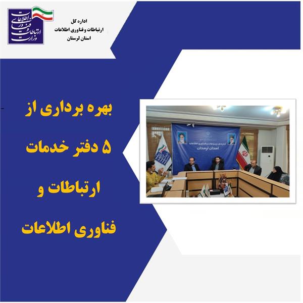 بهره برداری از 5 دفتر خدمات  ارتباطات و فناوری اطلاعات