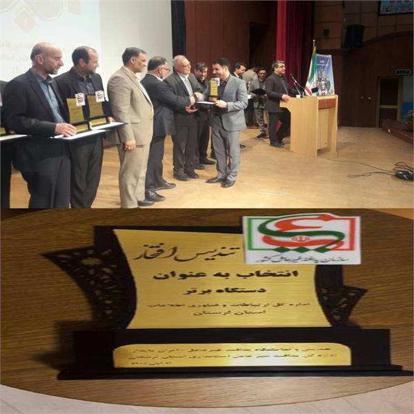 اداره کل ارتباطات و فناوری اطلاعات استان لرستان بعنوان دستگاه برتر استانی تعیین شد