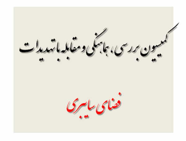 جلسه شورای تامین استان با موضوع "بررسی ، هماهنگی و مقابله با تهدیدات سایبری" برگزار شد.