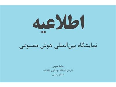 دعوت از فعالان و نخبگان لرستانی برای حضور در نمایشگاه بین‌المللی هوش مصنوعی