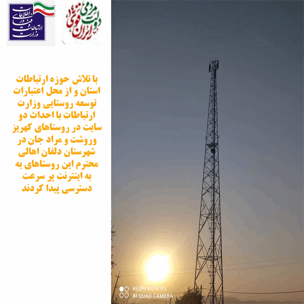 دسترسی روستاهای کهریز وروشت و مرادجان در شهرستان دلفان استان لرستان به اینترنت پر سرعت