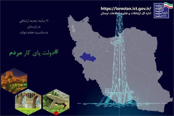 بهره‌برداری از ۱۰ سایت ارتباطی جدید در استان لرستان به مناسبت هفته دولت با اعتبار ۱۵۷ میلیارد تومان