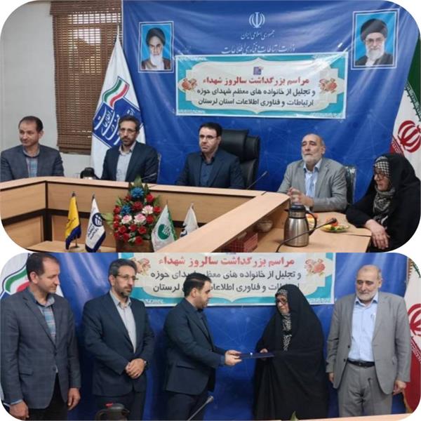 از خانواده شهدای حوزه ارتباطات استان لرستان تجلیل شد