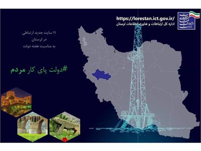 بهره‌برداری از ۱۰ سایت ارتباطی جدید در استان لرستان به مناسبت هفته دولت با اعتبار ۱۵۷ میلیارد تومان