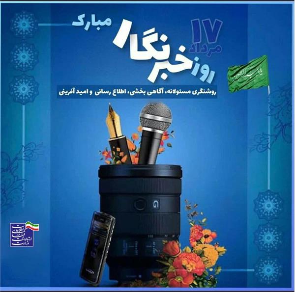 تبریک مجتبی صارمی مدیر کل ارتباطات و فناوری اطلاعات استان لرستان به مناسبت روز خبرنگار
