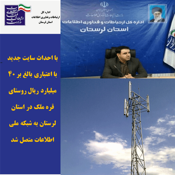 روستای قره ملک در استان لرستان به شبکه ملی اطلاعات متصل گردید