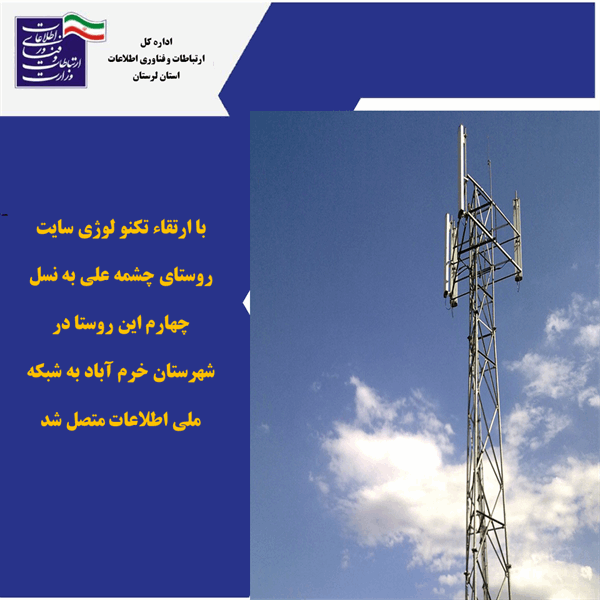 تعداد 54 خانوار روستایی در شهرستان خرم آباد لرستان از اینترنت پرسرعت بهره مند شدند
