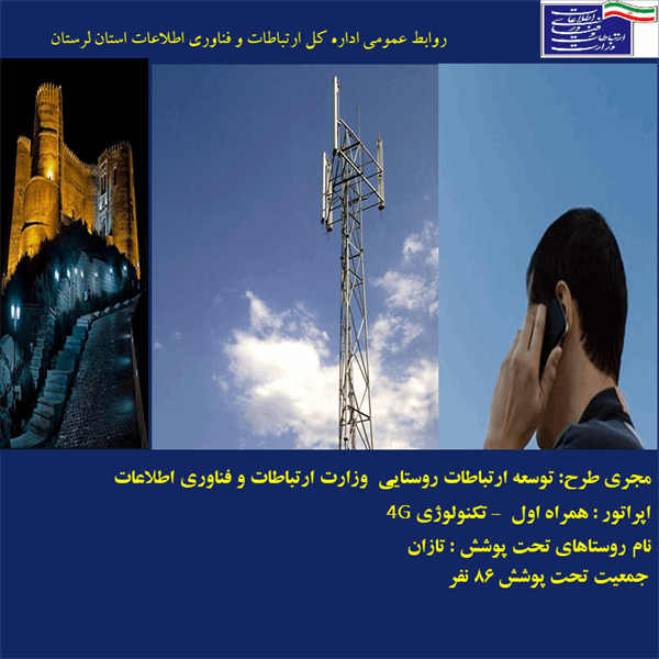بهره مندی 86 نفر اهالی روستای تازان شهرستان خرم آباد از اینترنت پرسرعت