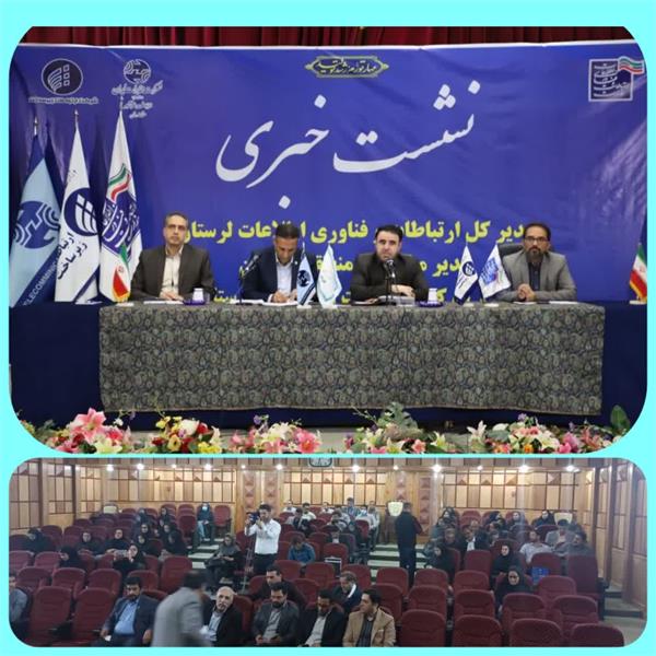 تبیین برنامه ها و پروژه های اولویت دار وزارت ارتباطات در استان لرستان به مناسبت هفته جهانی ارتباطات