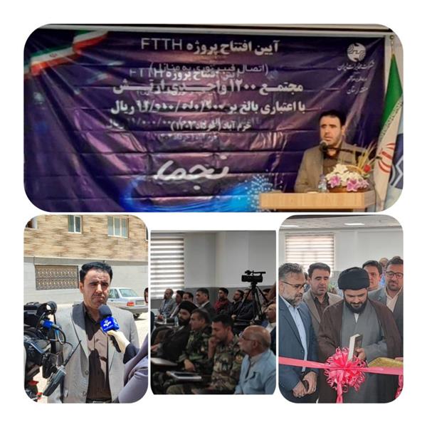 پروژه فیبرنوری درب منازل FTTH مجتمع مسکونی 1200 واحدی ارتش در شهر خرم آباد به بهره برداری رسید