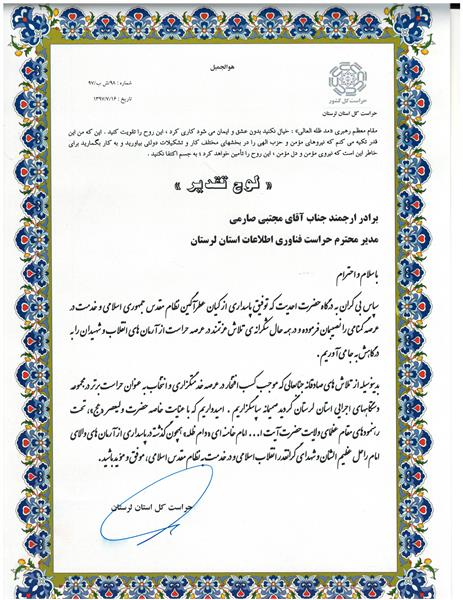 تقدیر از حراست اداره کل ICT استان به عنوان حراست برتر استان
