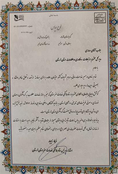 تقدیر استاندار لرستان از مدیر کل ارتباطات و فناوری اطلاعات استان لرستان
