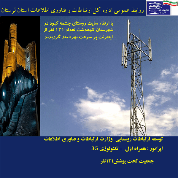 بهره مندی 121 نفر اهالی روستای چشمه کبود شهرستان کوهدشت از اینترنت پرسرعت