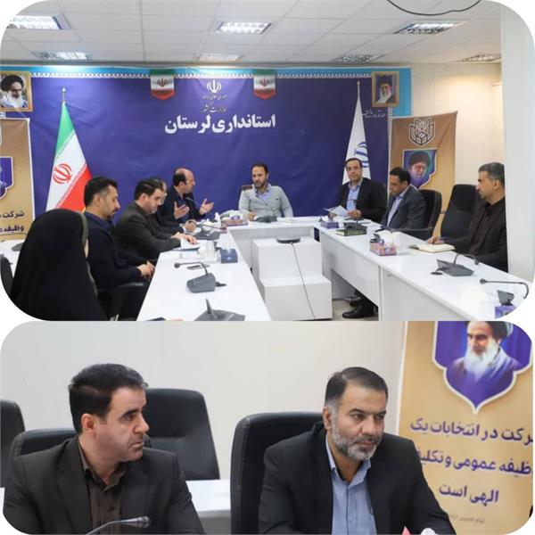 جلسه کمیته فناوری اطلاعات ستاد انتخابات استان لرستان برگزار شد
