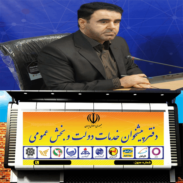 بهره برداری از 81 دفتر پیشخوان خدمات دولت و ICT روستایی از ابتدا دولت سیزدهم تاکنون در استان لرستان