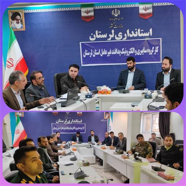 راهکارهای امن سازی سامانه های دستگاههای اجرایی در کارگروه سایبری استان لرستان بررسی شد