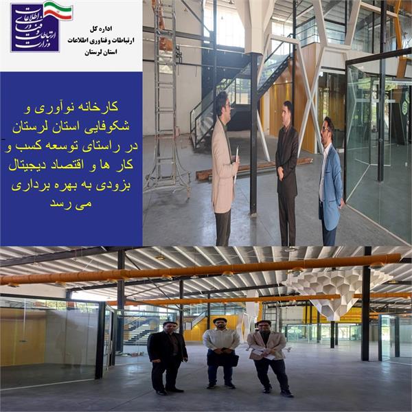 کارخانه نوآوری و شکوفایی استان لرستان در راستای توسعه کسب و کار ها و اقتصاد دیجیتال بزودی به بهره برداری می رسد