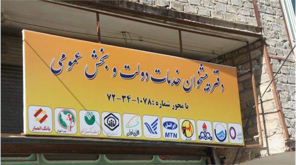 نظارت بر اجرای دقیق قوانین در دفاتر پیشخوان