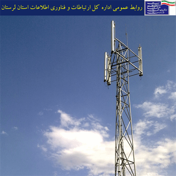بیش از 103 خانوار مناطق روستایی استان لرستان از اینترنت پر سرعت همراه بهره مند شدند